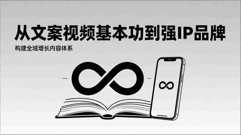 （17166期）2026内容获客系统课：从文案视频基本功到强IP品牌，构建全域增长内容体系-OG资源站