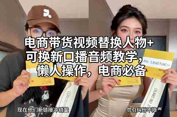 电商带货视频替换人物+可换新口播音频教学，懒人操作，电商必备-OG资源站