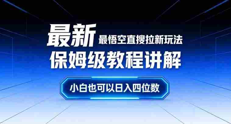 最新最悟空直搜拉新玩法保姆级教程讲解，小白也可以日入四位数-OG资源站