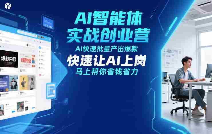 AI智能体实战创业营12月23-25号线下课,AI快速批量产出爆款,快速让AI上岗,马上帮你省钱省力-OG资源站