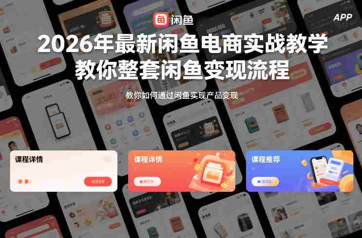 2026年最新闲鱼电商实战教学，教你整套闲鱼变现流程-OG资源站