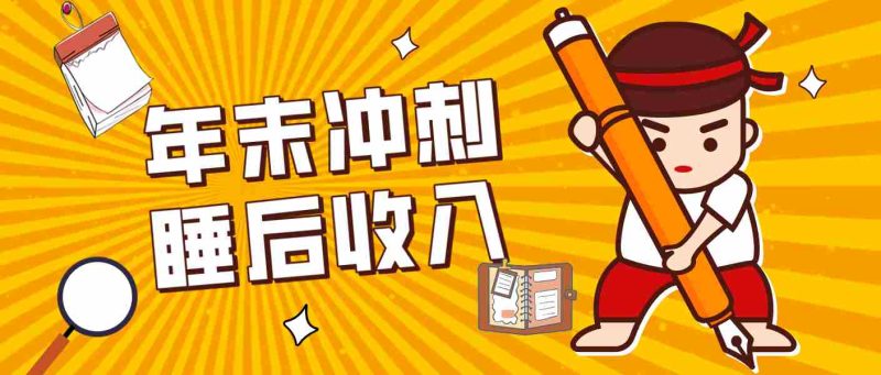 零门槛！普通人年底比做项目，碎片时间轻松赚 “睡后收入”月收益3500+-OG资源站