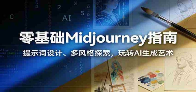 零基础Midjourney指南：提示词设计、多风格探索，玩转AI生成艺术-OG资源站