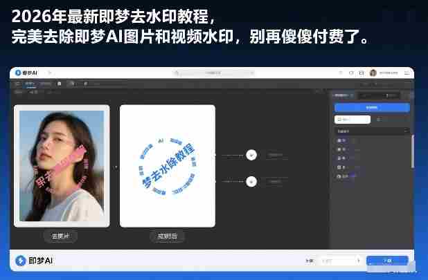 2026年最新即梦去水印教程,完美去除即梦AI图片和视频水印,别再傻傻付费了-OG资源站