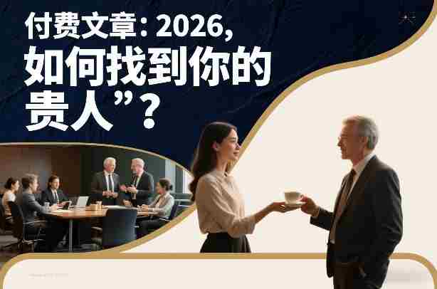 付费文章：2026，如何找到你的“贵人”？-OG资源站