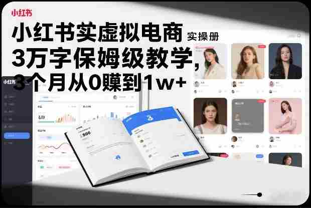 小红书虚拟电商实操手册,3万字保姆级教学,3个月从0賺到1w+-OG资源站