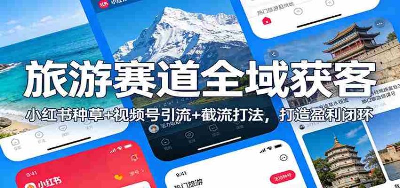 旅游赛道全域获客：小红书种草+视频号引流+截流打法，打造盈利闭环-OG资源站