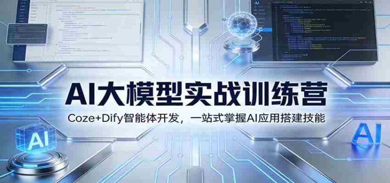 AI大模型实战训练营:Coze+Dify智能体开发,一站式掌握AI应用搭建技能-OG资源站