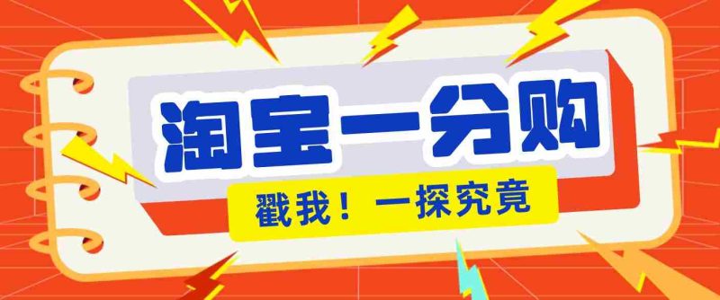 年底赚钱冲刺季,靠谱高单价项目,淘宝一分购一单13元,小白也能做!-OG资源站