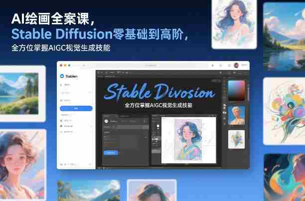 AI绘画全案课,Stable Diffusion零基础到高阶,全方位掌握AIGC视觉生成技能-OG资源站