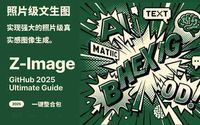 （17195期）Z-Image -照片级AI文生图神器ComfyUI一键整合包显存8G可用-OG资源站