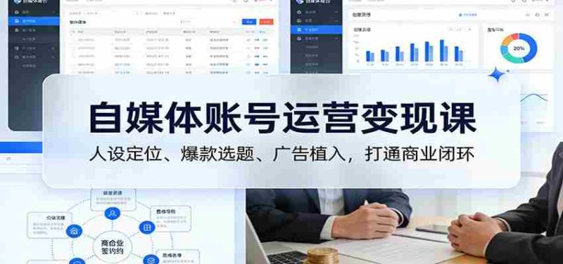 自媒体账号运营变现课:人设定位、爆款选题、广告植入,打通商业闭环-OG资源站