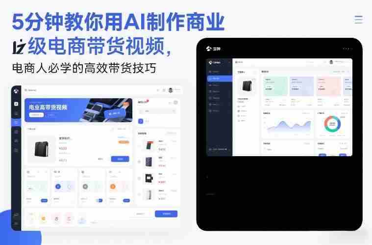 5分钟教你用AI制作商业级电商带货视频,电商人必学的高效带货技巧-OG资源站