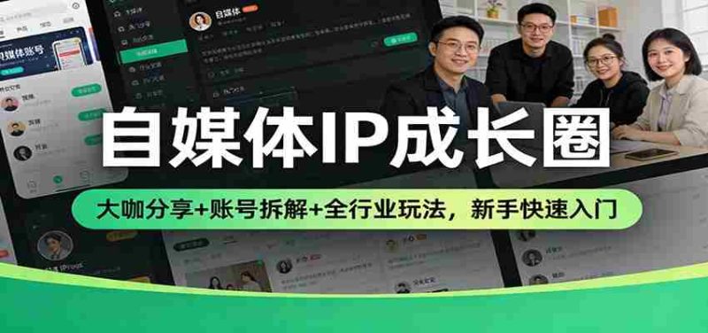 自媒体IP成长圈：大咖分享+账号拆解+全行业玩法，新手快速入门-OG资源站