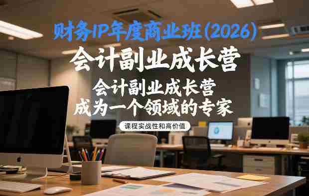 财务IP年度商业班(2026),会计副业成长营,成为一个领域的专家-OG资源站