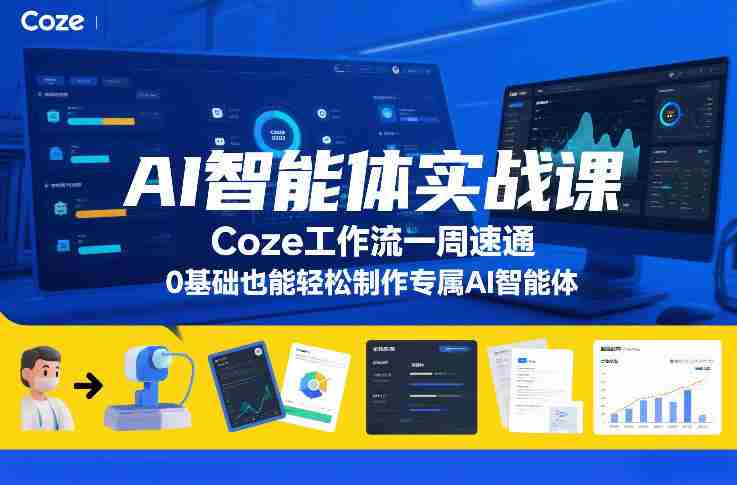 AI智能体实战课，Coze工作流一周速通，0基础也能轻松制作专属AI智能体-OG资源站