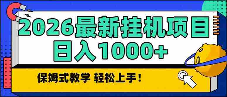 （17222期）2026 1月最新自动挂机项目长期稳定单日收益1000+-OG资源站