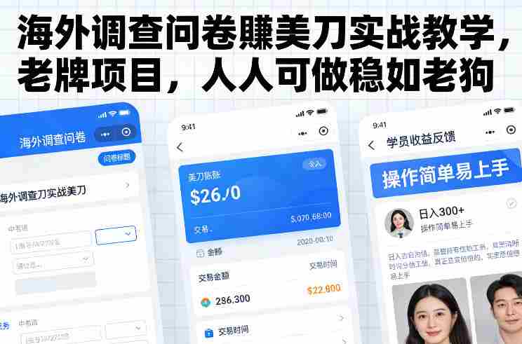 海外调查问卷賺美刀实战教学,老牌项目,人人可做稳如老狗-OG资源站