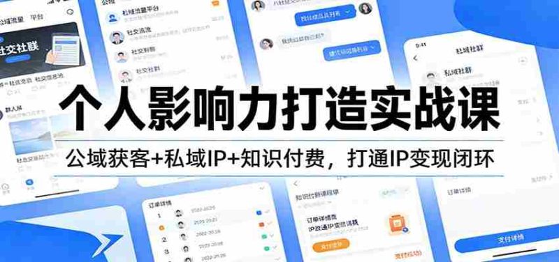 个人影响力打造实战课:公域获客+私域IP+知识付费,打通IP变现闭环-OG资源站