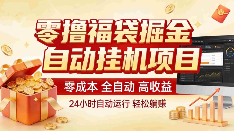 零撸福袋掘金!全自动挂机躺赚,新手也能上手-OG资源站