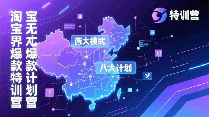 (17226期)淘宝无界爆款训练营:2026年1月杭州线下高端集训课,3天构建两大模式八大计划体系-OG资源站