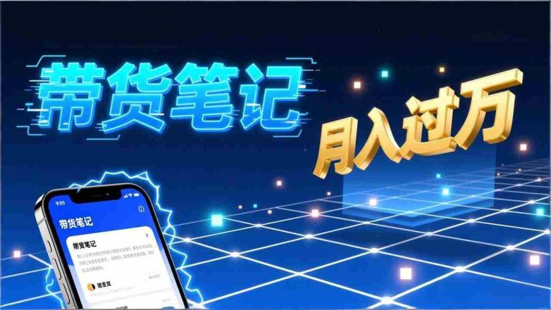 (17229期)小红书爆款笔记带货实战:拆解封面标题正文全要素,手把手教你单篇笔记带货月入过万-OG资源站