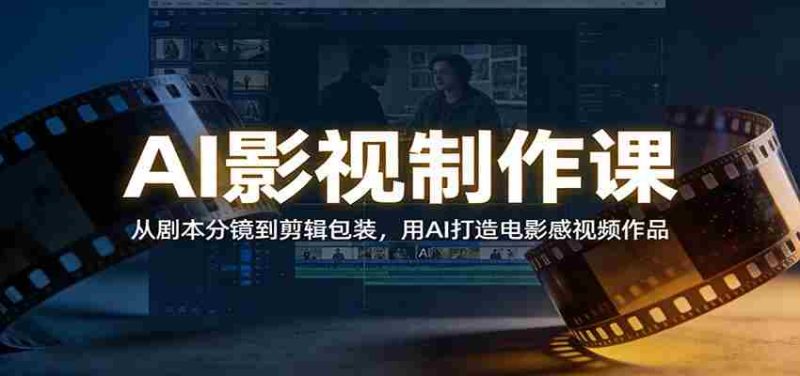 AI影视制作课:从剧本分镜到剪辑包装,用AI打造电影感视频作品-OG资源站