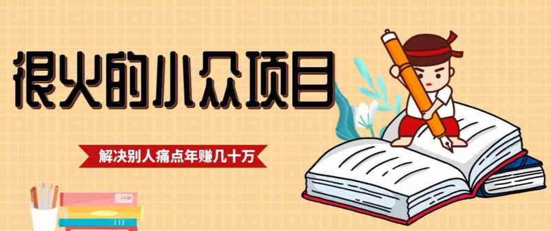 一直都很火的小众项目,抓住应届生求职痛点,这个小众项目年入几十万的底层逻辑-OG资源站