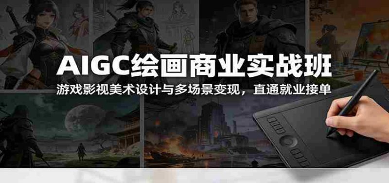 AIGC绘画商业实战班：游戏影视美术设计与多场景变现，直通就业接单-OG资源站