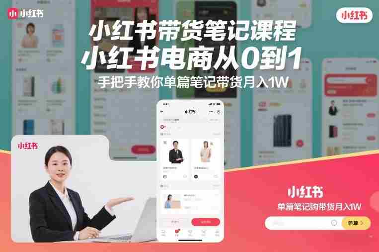 小红书带货笔记课程，小红书电商从0到1，手把手教你单篇笔记带货月入1W-OG资源站