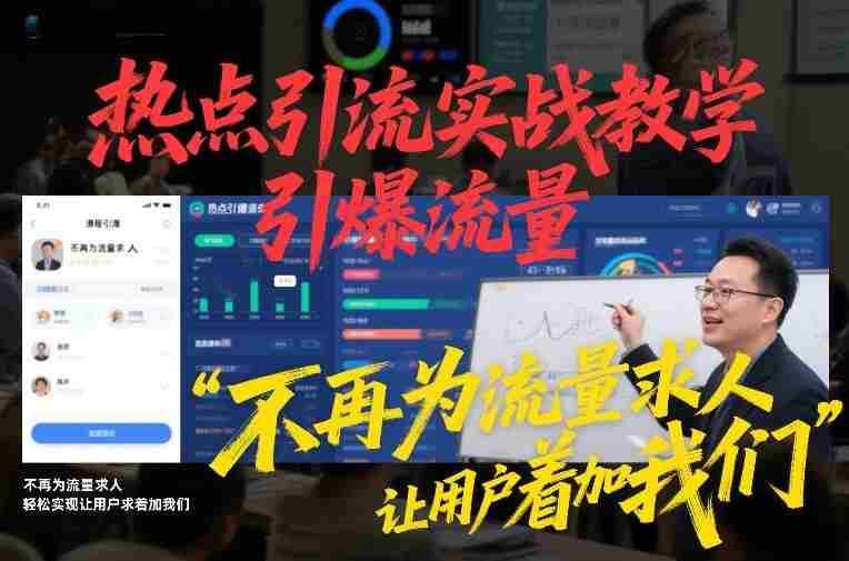 热点引流实战教学,引爆流量,不再为流量求人,轻松实现让用户求着加我们-OG资源站