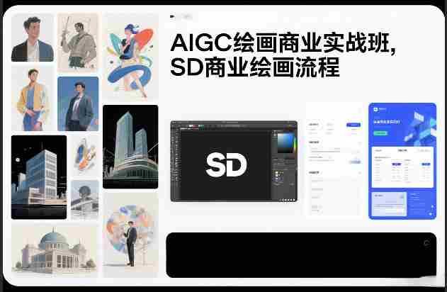 AIGC绘画商业实战班，SD商业绘画流程-OG资源站