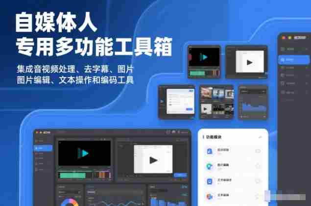 自媒体人专用多功能工具箱,集成音视频处理、去字幕、图片编辑、文本操作和编码工具-OG资源站