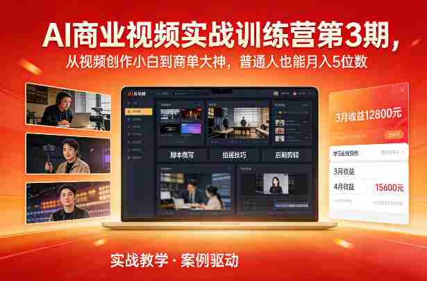 AI商业视频实战训练营第3期,从视频创作小白到商单大神,普通人也能月入5位数-OG资源站