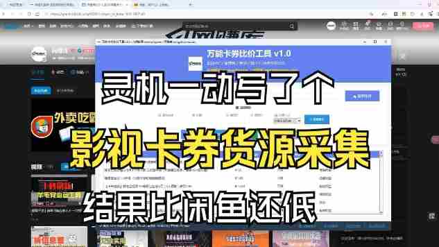 影视卡券采集系统,比闲鱼价格还低-OG资源站