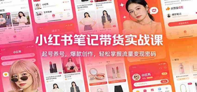 小红书笔记带货实战课:起号养号,爆款创作,轻松掌握流量变现密码-OG资源站