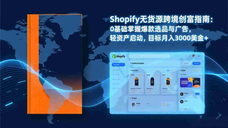 （17238期）Shopify爆款打法实战：从选品到广告投放，复制爆款模型，驱动独立站月销售额破万刀-OG资源站