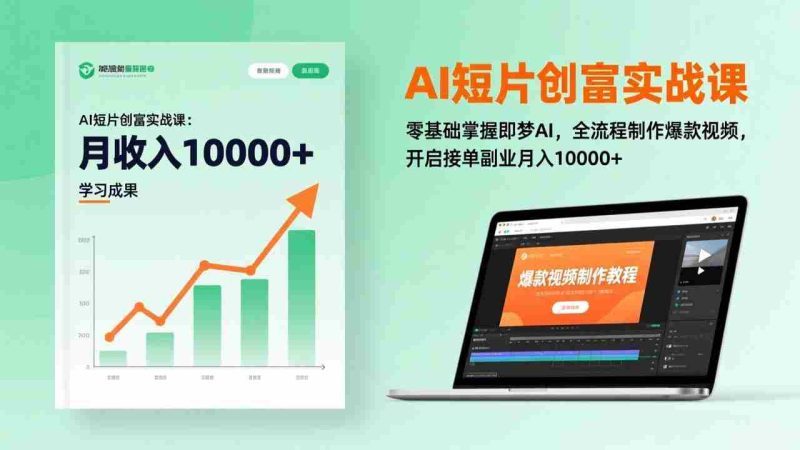 (17236期)AI短片创富实战课:零基础掌握即梦AI,全流程制作爆款视频,开启接单副业月入10000+(更新)-OG资源站