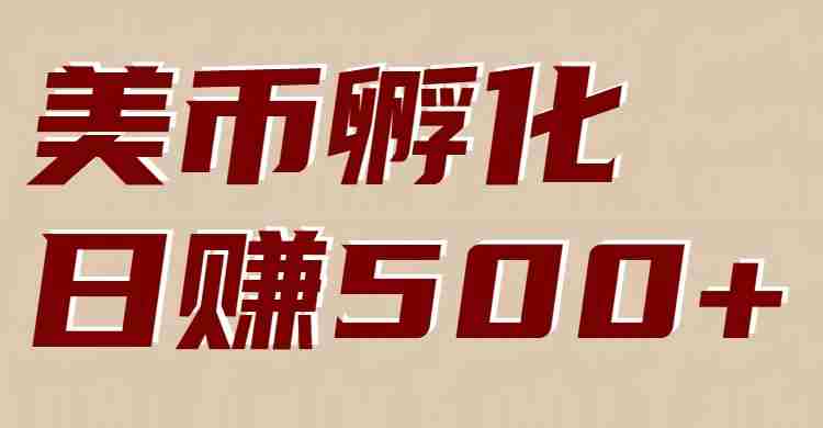 美币孵化：电脑全自动挂机赚美金，小白轻松上手-OG资源站
