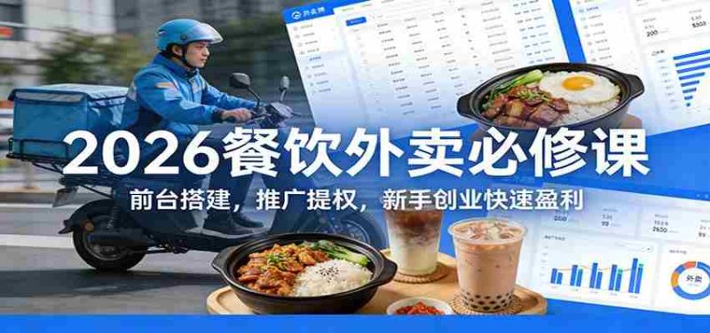 2026餐饮外卖必修课:前台搭建,推广提权,新手创业快速盈利-OG资源站