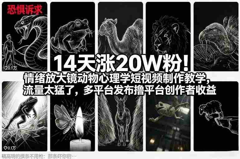 14天涨20W粉！情绪放大镜动物心理学短视频制作教学，流量太猛了，多平台发布撸平台创作者收益-OG资源站