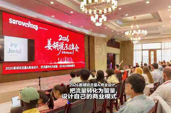 2026姜胡说流量&商业设计,把流量转化为留量,设计自己的商业模式-OG资源站