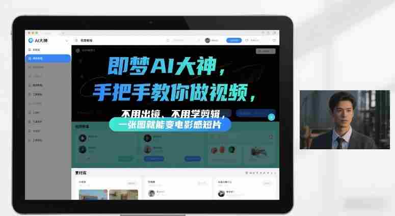 即梦AI大神手把手教你做视频，不用出镜、不用学剪辑，一张图就能变电影感短片-OG资源站