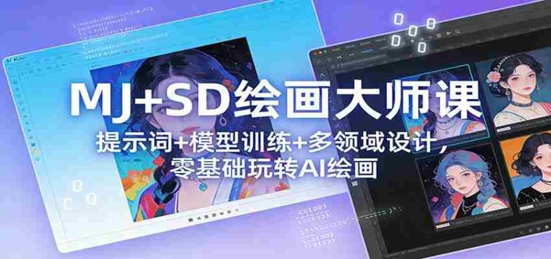 MJ+SD绘画大师课：提示词+ 模型训练+多领域设计，零基础玩转AI绘画-OG资源站