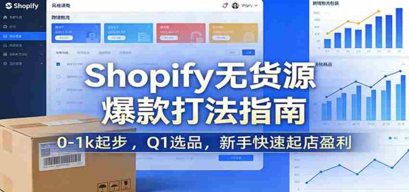 Shopify无货源爆款掘金课:0-1k起步 ,Q1选品,新手快速起店盈利-OG资源站