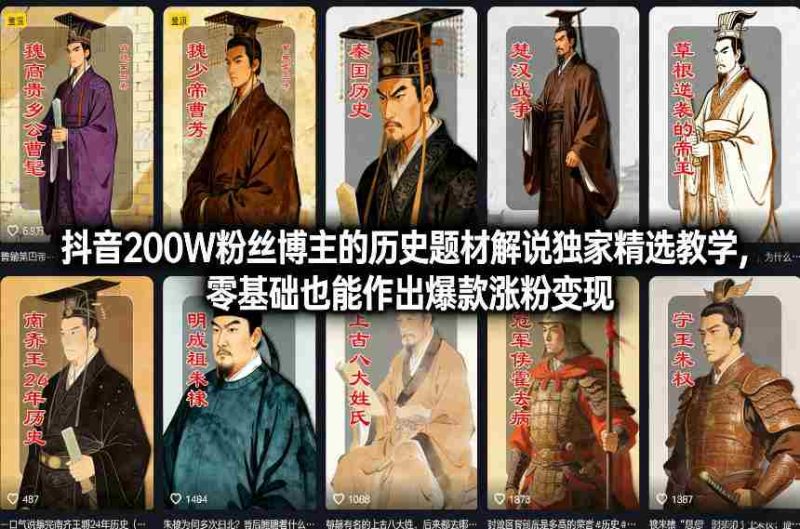 抖音200W粉丝博主的历史题材解说独家精选教学,零基础也能作出爆款涨粉变现-OG资源站