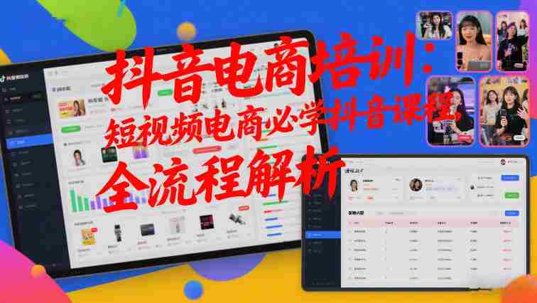 抖音电商培训:短视频电商必学抖音课程,全流程解析-OG资源站