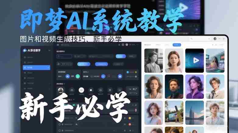 即梦AI系统教学，图片和视频生成技巧，新手必学-OG资源站