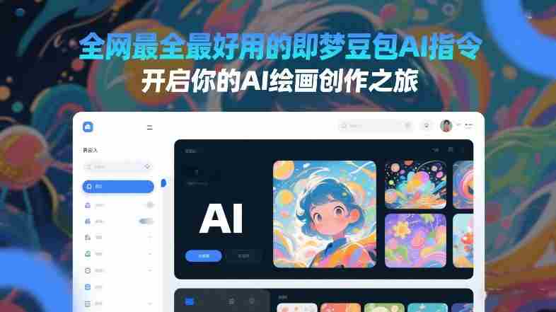 全网最全最好用的即梦豆包AI指令，开启你的AI绘画创作之旅-OG资源站