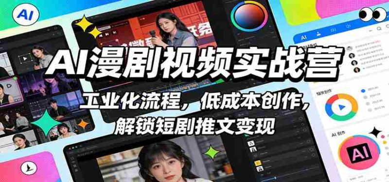 AI漫剧视频实战营:工业化流程,低成本创作,解锁短剧推文变现-OG资源站